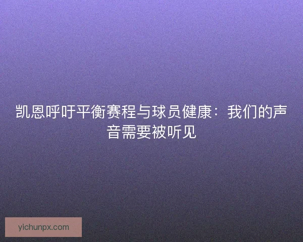 凯恩呼吁平衡赛程与球员健康：我们的声音需要被听见