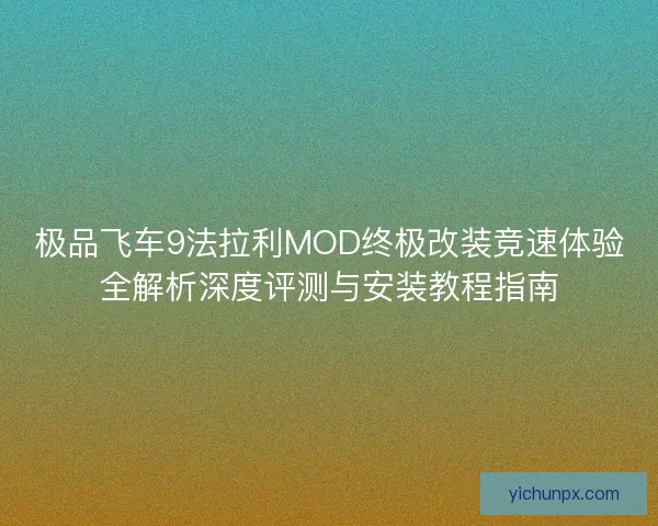 极品飞车9法拉利MOD终极改装竞速体验全解析深度评测与安装教程指南